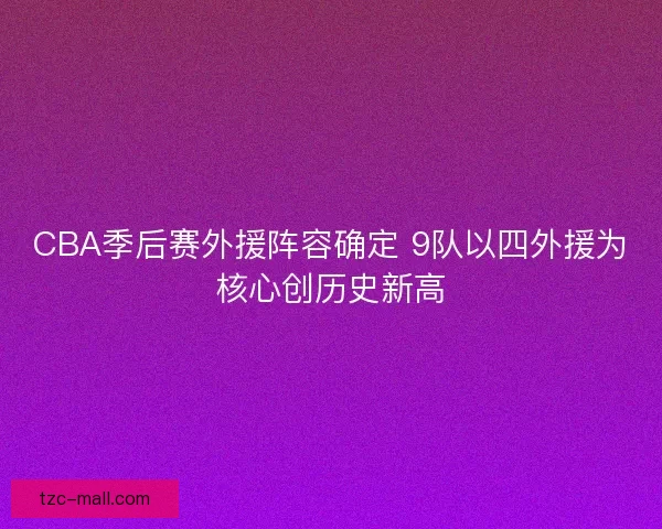 CBA季后赛外援阵容确定 9队以四外援为核心创历史新高